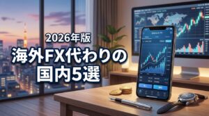 2026年版｜海外FXの代わりになる国内5選！ノックアウトオプションの利点