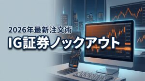 IG証券のノックアウトオプションとは？仕組み・注文方法・FXとの違い