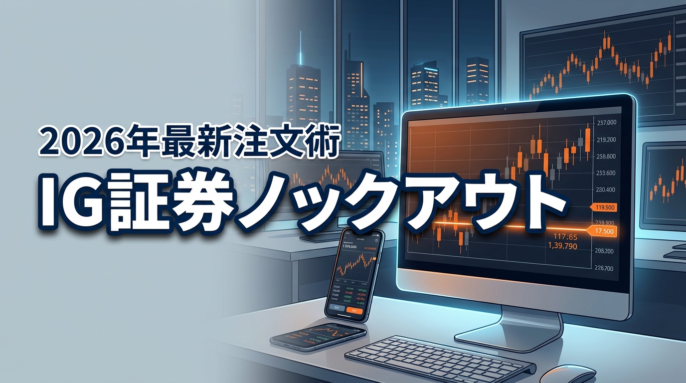 FXと何が違う？IG証券ノックアウトオプションの仕組みや損しない注文法を伝授