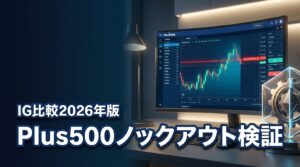 Plus500のノックアウトオプションは稼げる？IG証券との違いをプロが検証