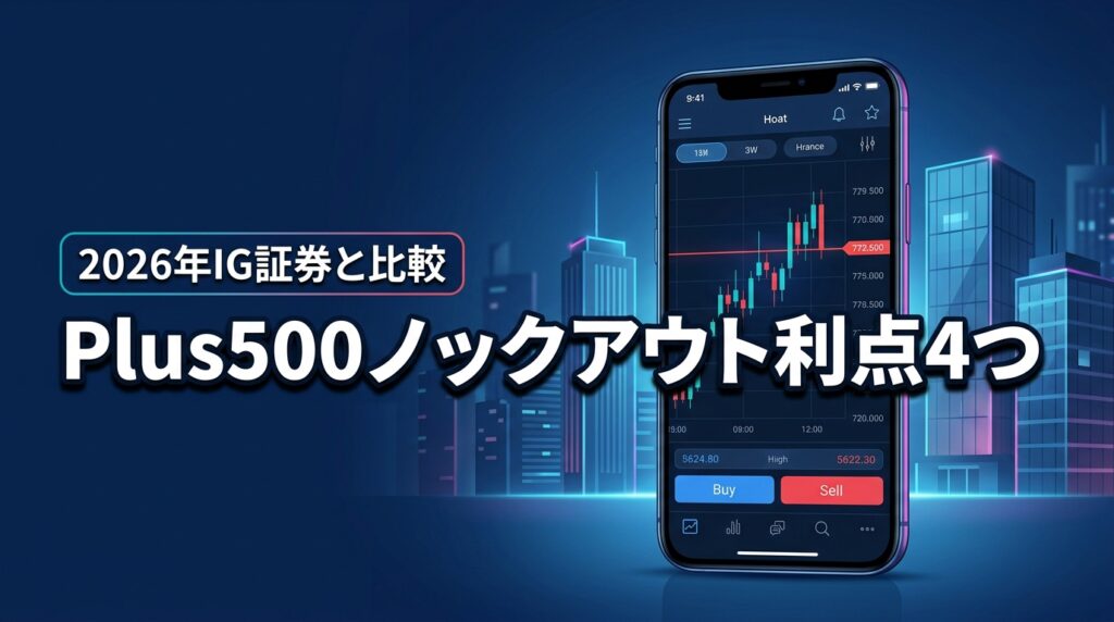 Plus500ノックアウトオプション4つの利点と注意点！IG証券との違いも比較