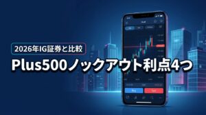 Plus500ノックアウトオプション4つの利点と注意点！IG証券との違いも比較