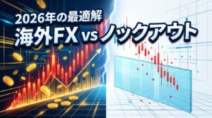 海外FXとノックアウトオプションどっちが稼げる？税金やリスク管理で選ぶ最適解