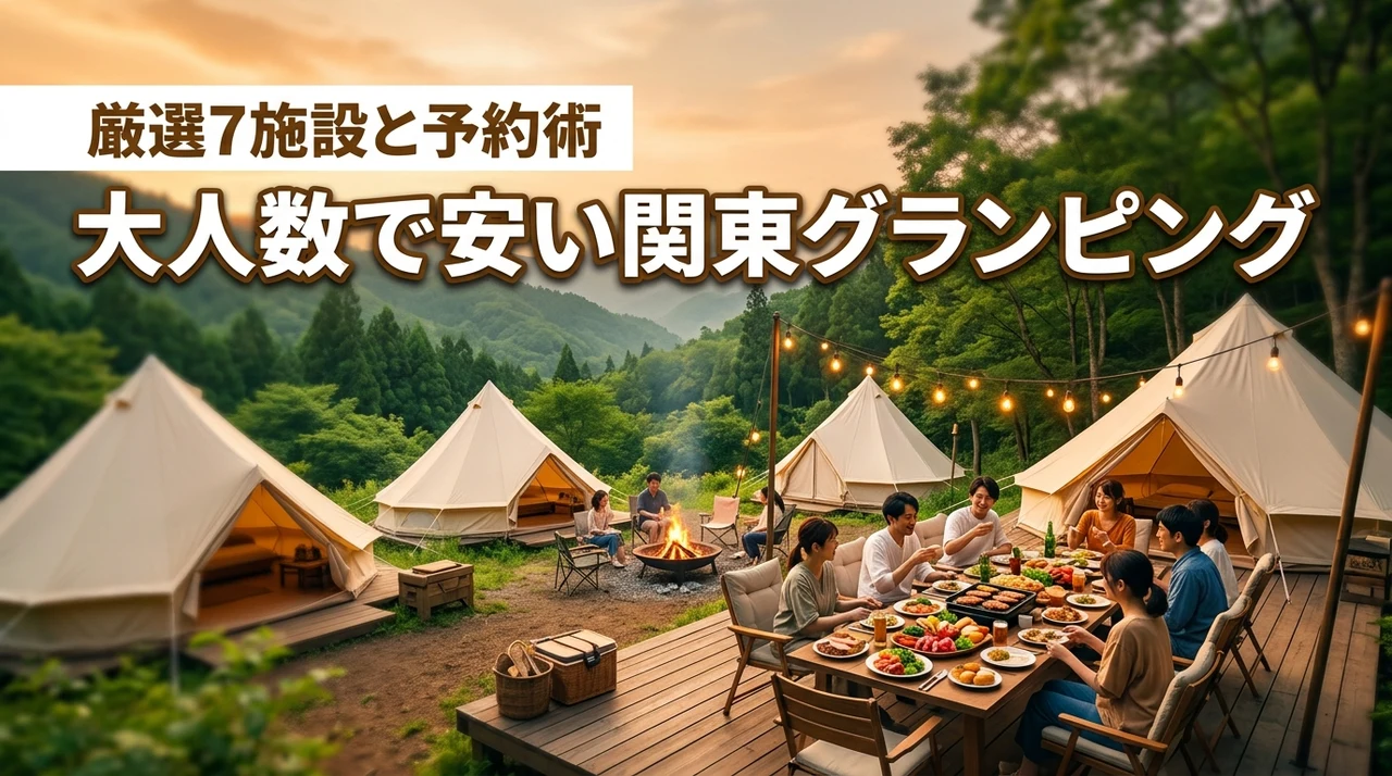関東でグランピングが安い大人数向け施設7選！1人あたりの予算を抑える予約術