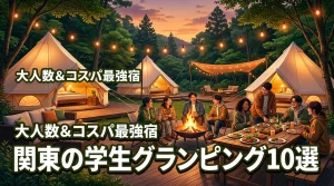 関東で学生が大人数で楽しめるグランピング施設10選！コスパ最強の宿を厳選