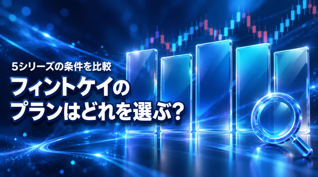フィントケイのプラン選び｜5シリーズの料金と合格条件を比較