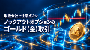 ノックアウトオプションのゴールド取引｜取扱会社と注意点3つ