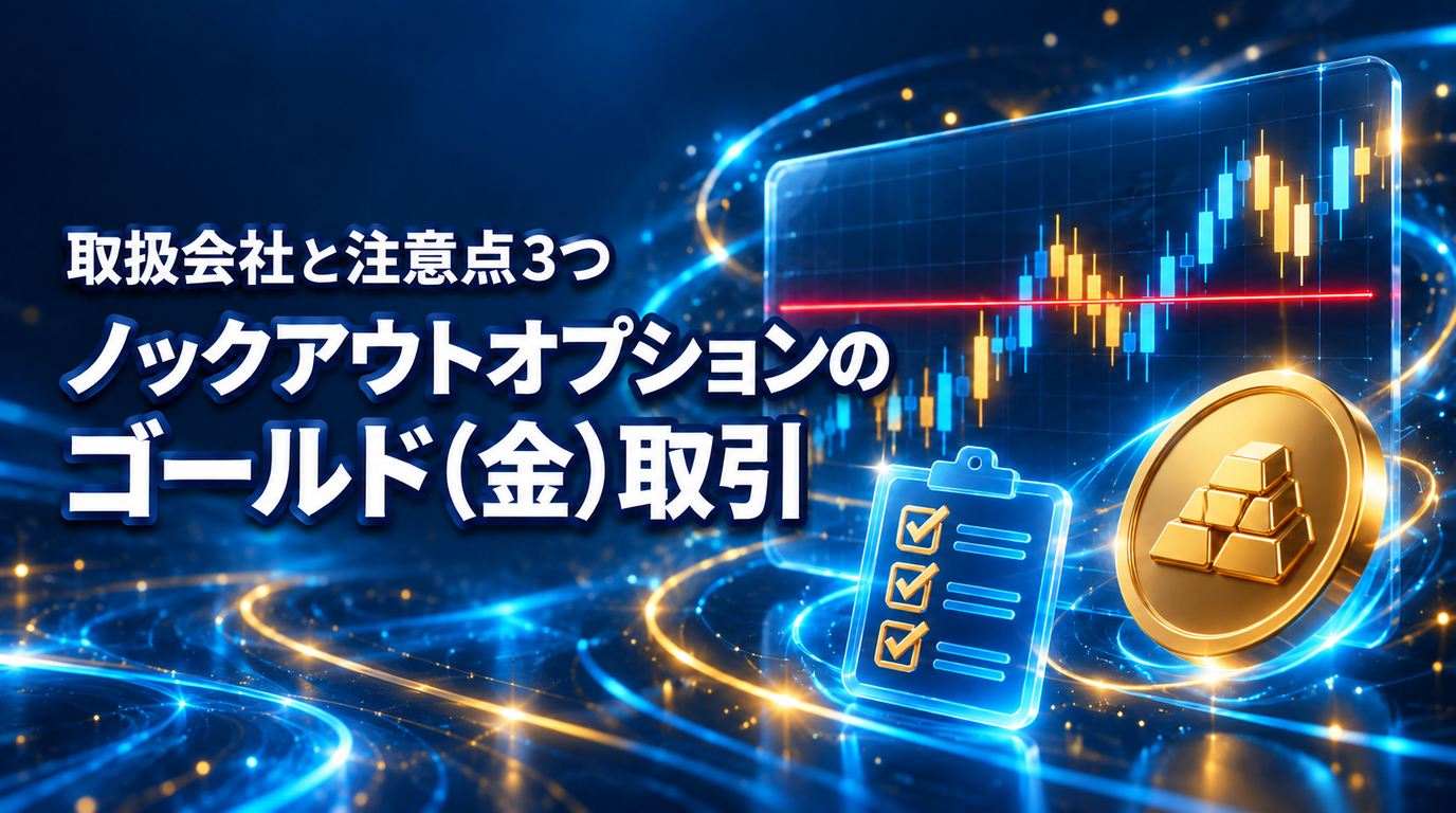 ノックアウトオプションのゴールド取引|取扱会社と注意点3つ