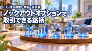 ノックアウトオプションで取引できる銘柄｜FX・株価指数・商品・個別株