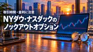 ノックアウトオプションでNYダウ・ナスダック｜取扱と注意点