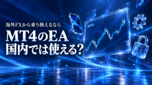 海外FXのMT4・EAは国内で使える？ノックアウトオプションとフィントケイの対応
