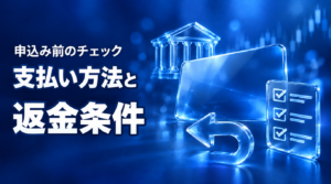 フィントケイの支払い方法と返金条件｜申込み前に確認すること