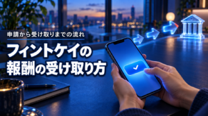 フィントケイの報酬の受け取り方｜申請の条件・受取方法・手数料