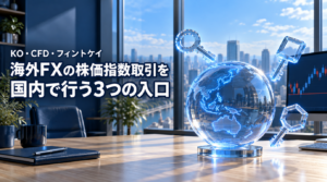 海外FXの株価指数取引を国内で｜KO・CFD・フィントケイの3択